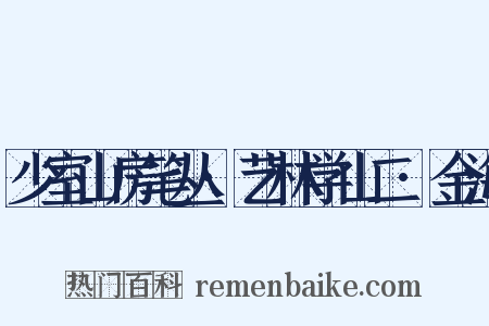 少室山房笔丛·艺林学山二·金海是什么意思的图片